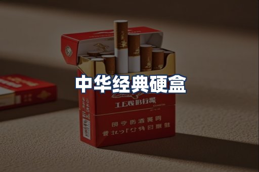 中华经典